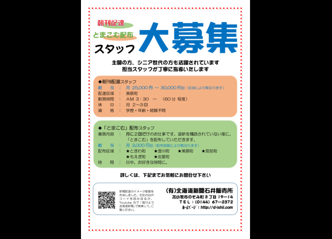 スタッフ募集 北海道新聞石井販売所 スタッフ募集 北海道新聞石井販売所