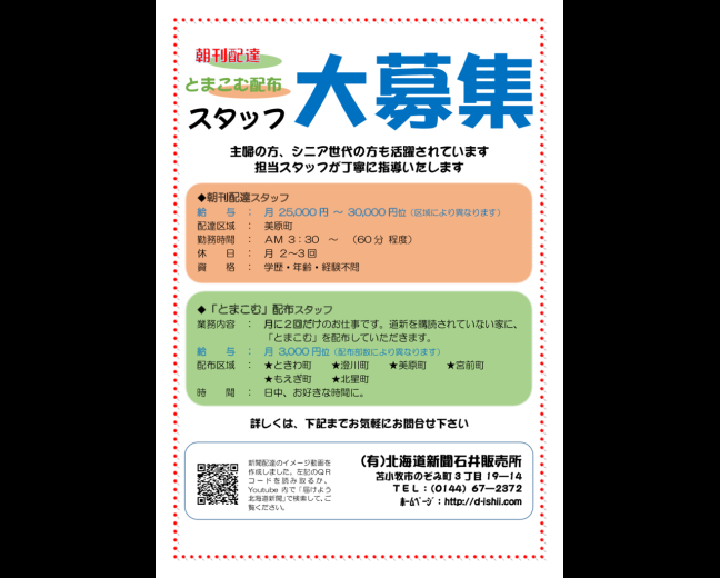 スタッフ募集 求人情報 北海道新聞石井販売所 スタッフ募集 求人情報 北海道新聞石井販売所