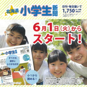『毎日小学生新聞』が6月1日から、『北海道小学生新聞』として生まれ変わることになりました。image