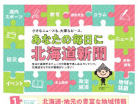あなたの毎日に北海道新聞『道新おためしキャンペーン』実施中!!image