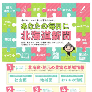 あなたの毎日に北海道新聞『道新おためしキャンペーン』実施中!!image