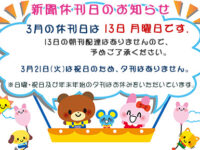 3月の新聞休刊日は13日(月)です。3月21日(火)は祝日のため、夕刊はありません。image