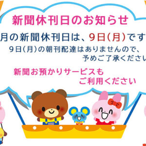 9月の新聞休刊日は、9日(月)です。ご利用ください 新聞お預かりサービスimage