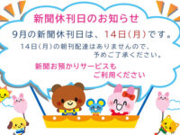 9月の新聞休刊日は、14日(月)です。ご利用ください 新聞お預かりサービスimage