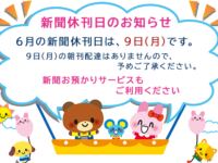 6月の新聞休刊日は、9日(月)です。ご利用ください 新聞お預かりサービスimage