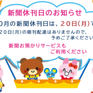 10月の新聞休刊日は、20日(月)です。ご利用ください 新聞お預かりサービスimage