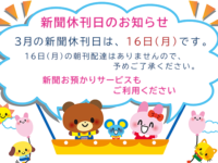 3月の新聞休刊日は、16日(月)です。ご利用ください 新聞お預かりサービスimage