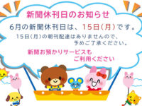 6月の新聞休刊日は、15日(月)です。ご利用ください 新聞お預かりサービスimage
