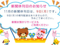 11月の新聞休刊日は、9日(月)です。ご利用ください 新聞お預かりサービスimage